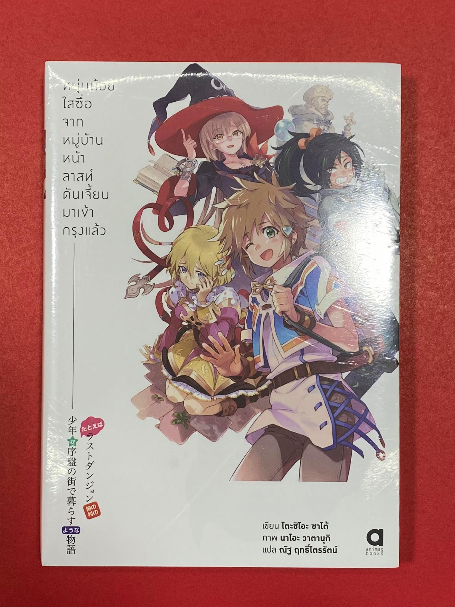 Animag หนุ่มน้อยใสซื่อจากหมู่บ้านหน้าลาสท์ดันเจี้ยนมาเข้ากรุงแล้ว NOVEL เล่ม 1