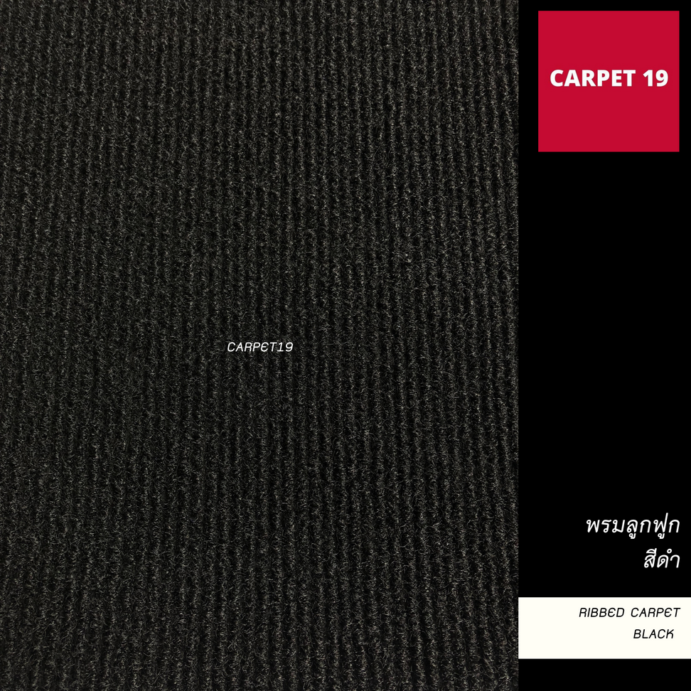 (ออกใบกำกับได้)ราคายกม้วน!! CARPET19 พรมลูกฟูก สีดำ ขนาด 2x25 เมตร หนา 5 มม.ขนาด 600 กรัม