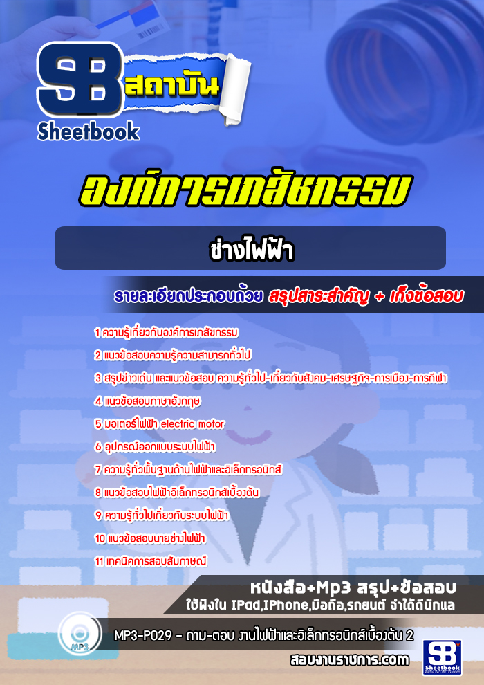 แนวข้อสอบช่างไฟฟ้า องค์การเภสัชกรรม