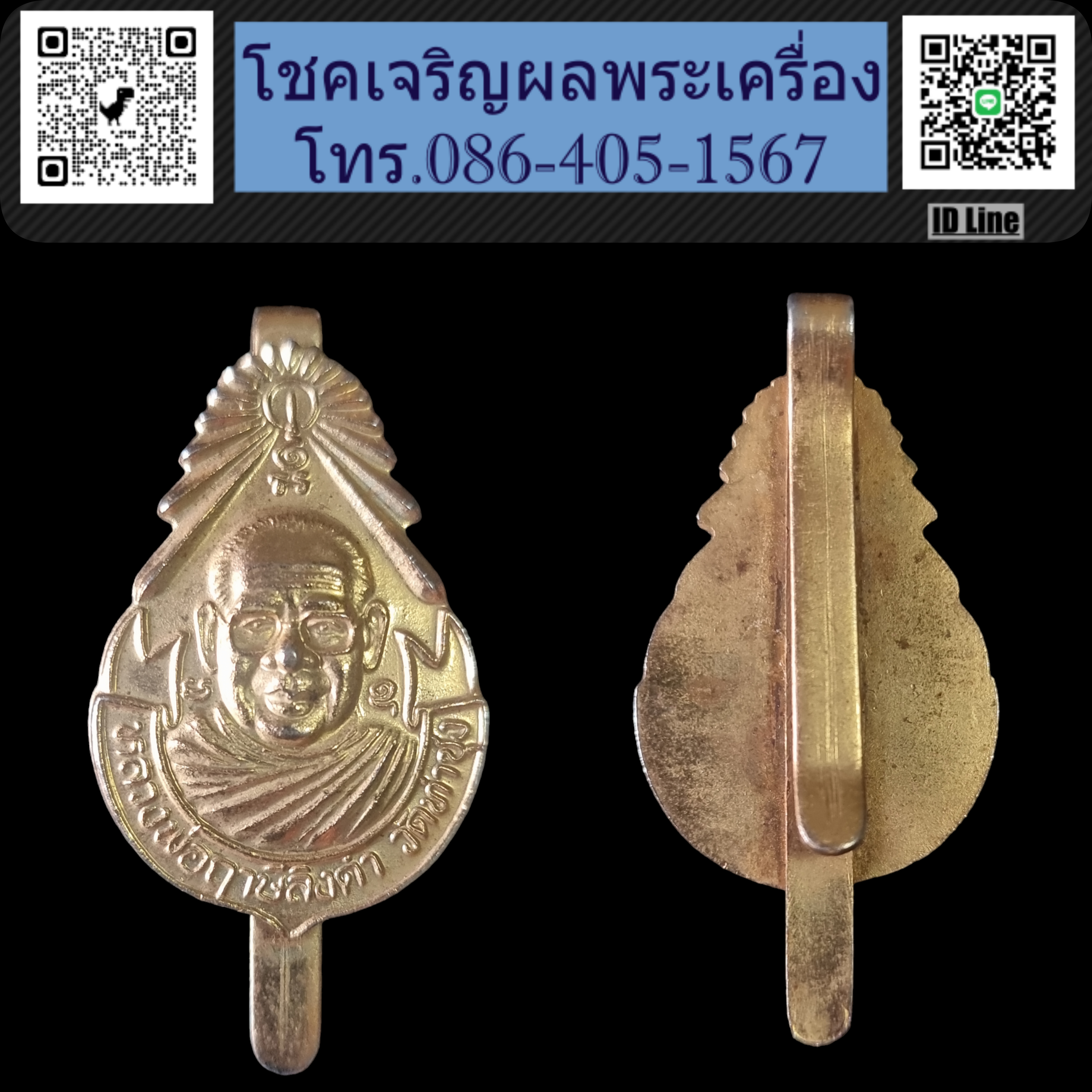 แหนบหลวงพ่อฤาษีลิงดำ วัดท่าซุง