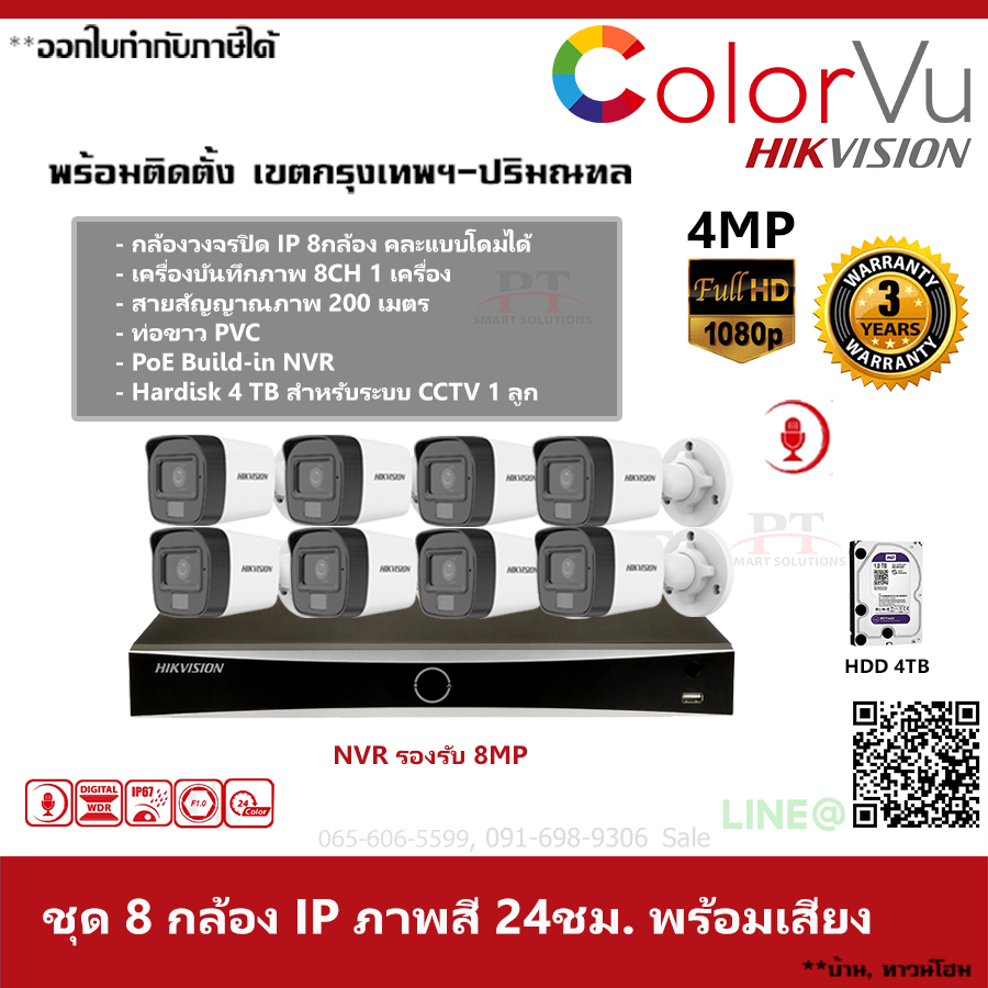 ชุด 8 กล้อง กล้องวงจรปิด IP Hikvision Dual ColorVu ภาพสีตลอด 24 ชม. บันทึกภาพพร้อมเสียง ความละเอียด 4MP 4TB