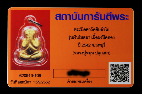 พระปิดตา นะพญามี เงินไหลมา หลวงปู่หมุน ฐิตสีโล รุ่นพิธีพระกริ่งหิรัญราช ปี2542