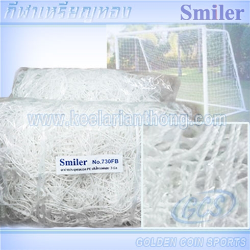 ตาข่ายประตูฟุตบอลมาตรฐาน SMILER NO.730 ไนล่อนเส้นใหญ่พิเศษ