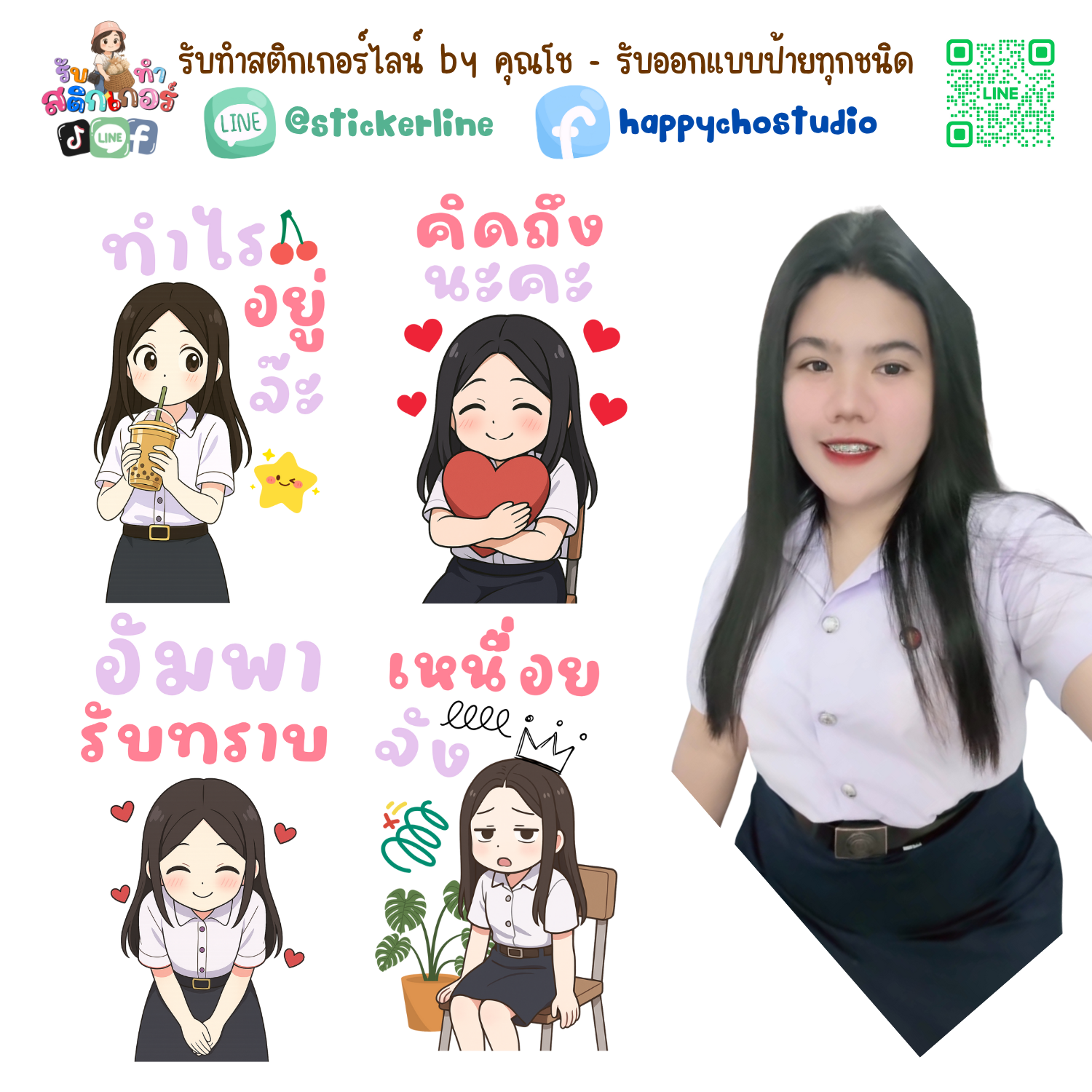 สติกเกอร์ไลน์แบบการ์ตูน 8 รูป (ใช้รูปถ่ายจริง 1-3 รูป) ทางร้านเป็นผู้ออกแบบท่าทางให้ตามคำพูดสติกเกอร์ไลน์ที่ลูกค้ากำหนด