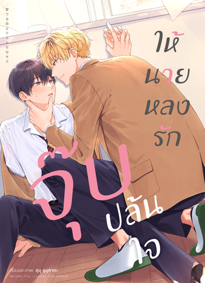 Animag จุ๊บปล้นใจ ให้นายหลงรัก COMIC (เล่มเดียวจบ)