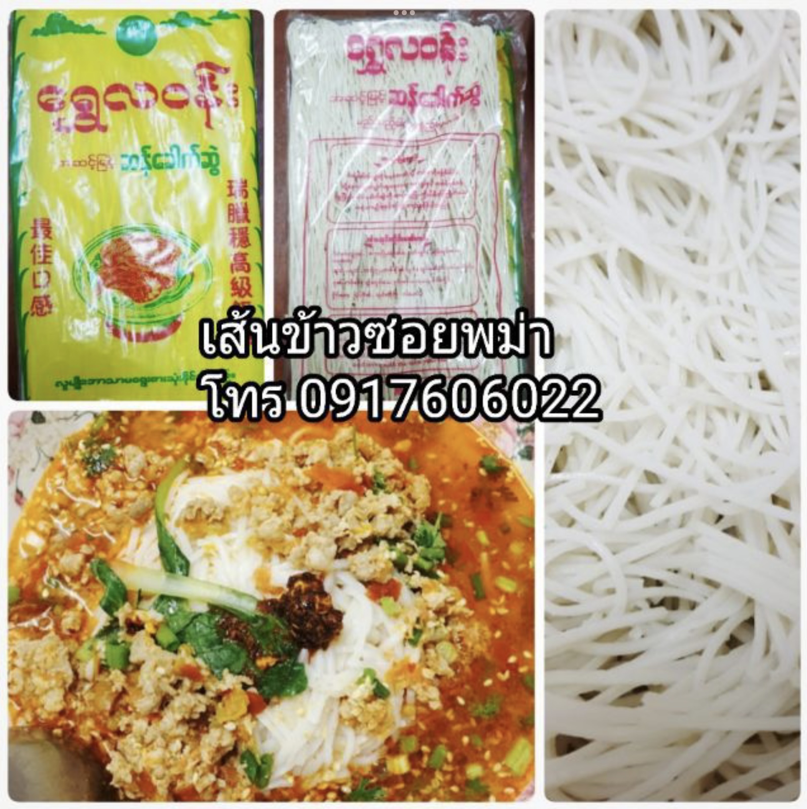 ขายเส้นข้าวซอยพม่า เส้นขนมจีนแห้ง บะหมี่พม่า เส้นบะหมี่แห้งพม่า เส้นข้าวซอยแห้ง ก๋วยเตี๋ยวพม่า เส้นพม่า เส้นข้าวซอย เส้นข้าวซอยพม่า เส้นขนมจีนพม่า เส้นหมี่ เส้นเล็ก ရွှေလဝန်း ဆန်ခေါက်ဆွဲ ခေါက်ဆွဲ