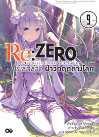 Animag Re:ZERO รีเซทชีวิต ฝ่าวิกฤตต่างโลก NOVEL เล่ม 9