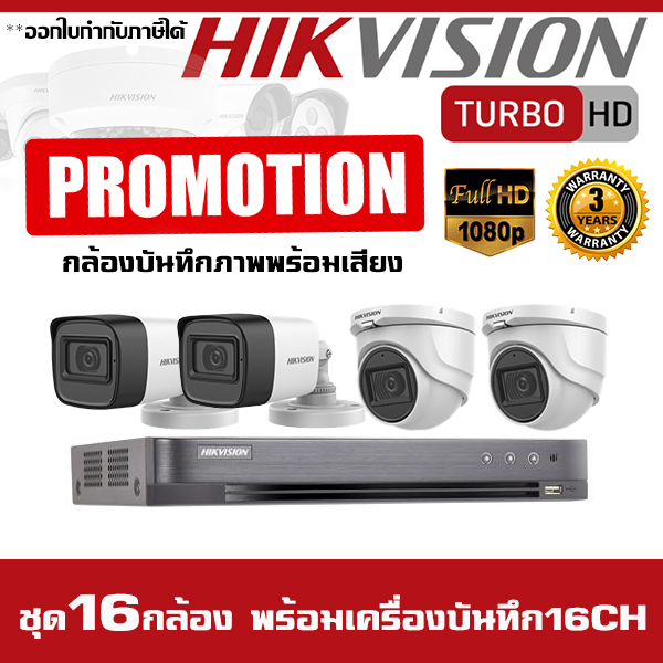 กล้องวงจรปิดบันทึกภาพพร้อมเสียง ชุด 16 กล้อง Hikvision 2MP