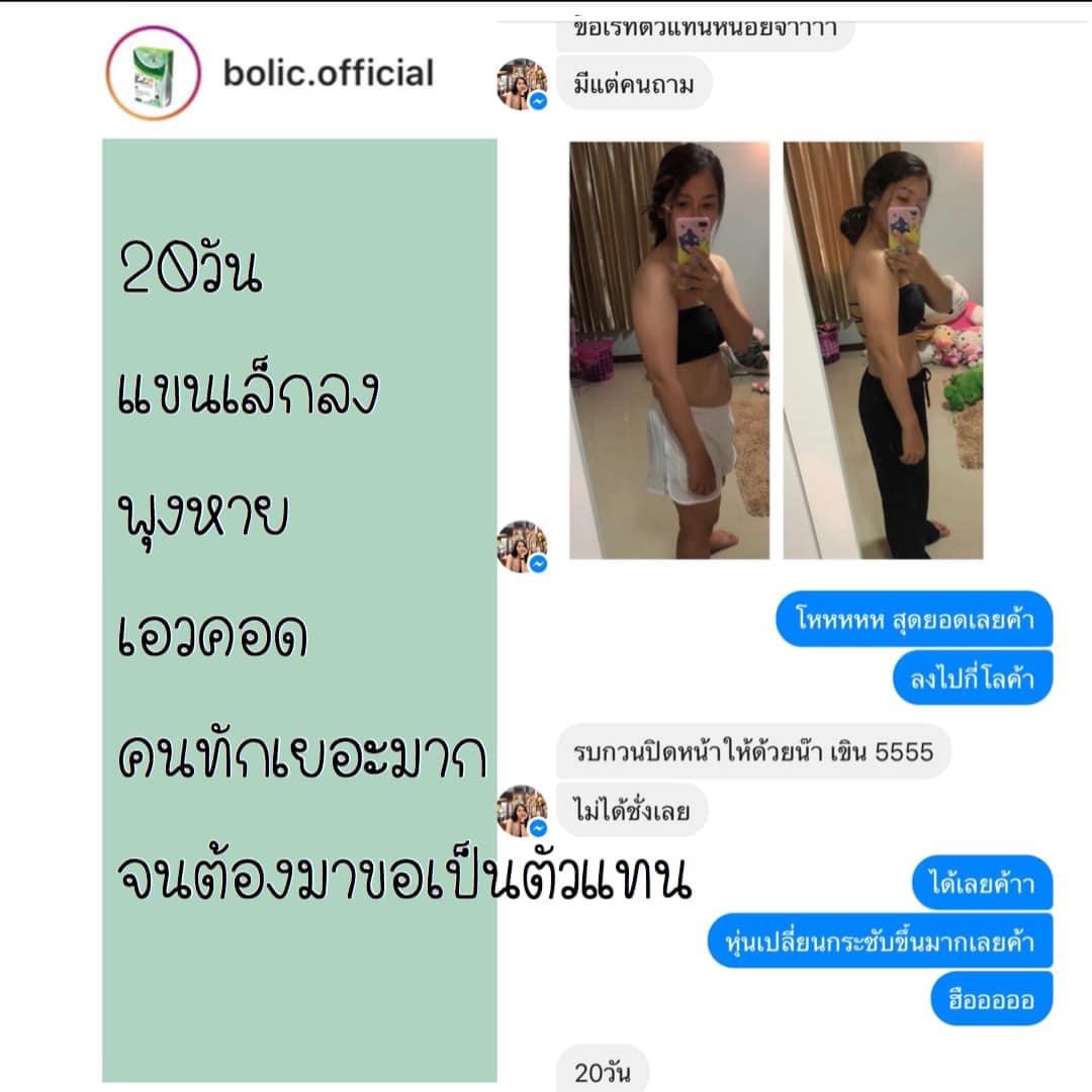 Bolic โบลิก อาหารเสริม ลดน้ำหนัก