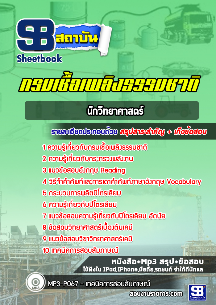 แนวข้อสอบนักวิทยาศาสตร์ กรมเชื้อเพลิงธรรมชาติ กระทรวงพลังงาน