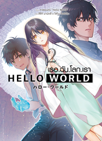Animag Hello World เธอ.ฉัน.โลก.เรา COMIC เล่ม 2 (จบ)