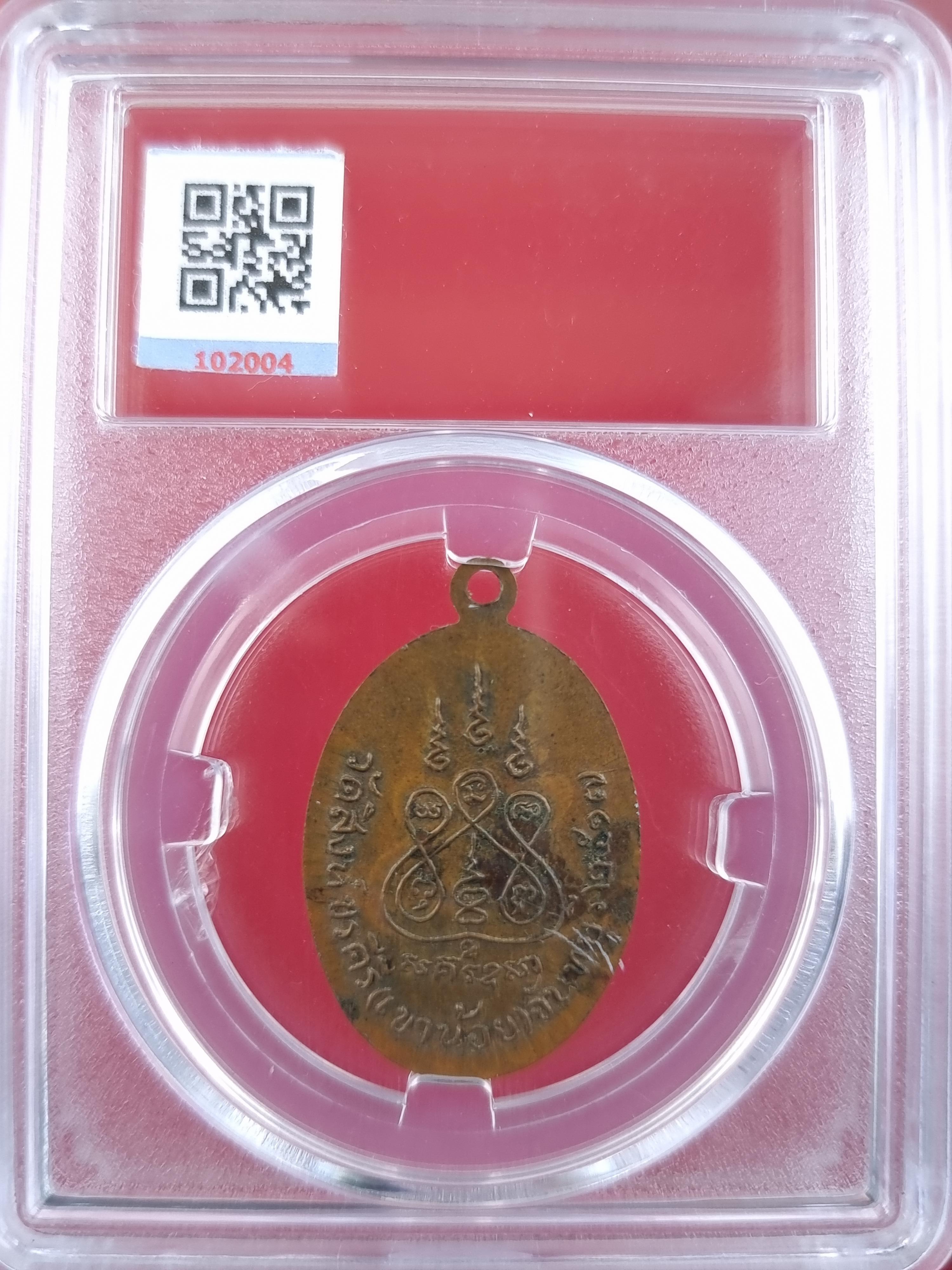 เหรียญหลวงพ่อผึ่ง วัดเขาน้อย จ.จันทบุรี ปี 2517