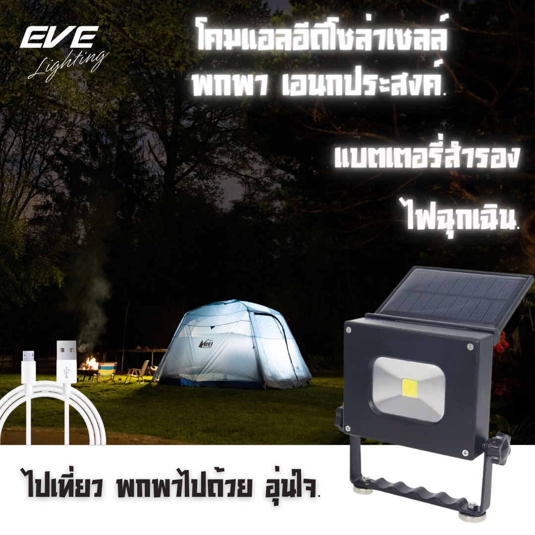 LED Solar Cell Flood 3 in 1 USB 5VDC 10 w Daylight โซล่าเซลล์แอลอีดีแบบพกพา เป็นเพาเวอร์แบงค์ได้ ชาร์ตไฟบ้านหรือแสงอาทิตย์ก็ได้ ขนาด 10 วัตต์