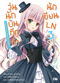 Animag วุ่นนัก บันทึกรักนักเขียนLN NOVEL เล่ม 3