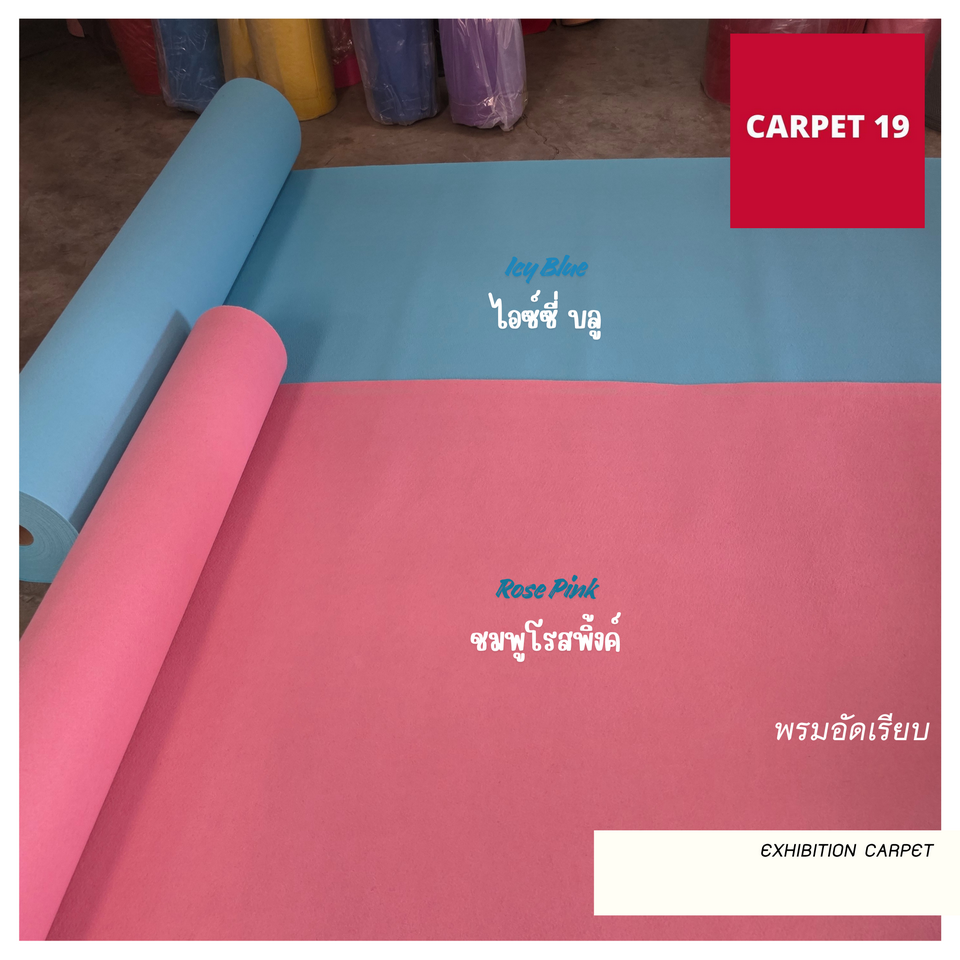 ราคาต่อเมตร>>CARPET19 พรมอัดเรียบ รุ่น M1.5 สีไอซ์ซี่ บลู หนา 2.0 มม.กว้าง 1.5 เมตร