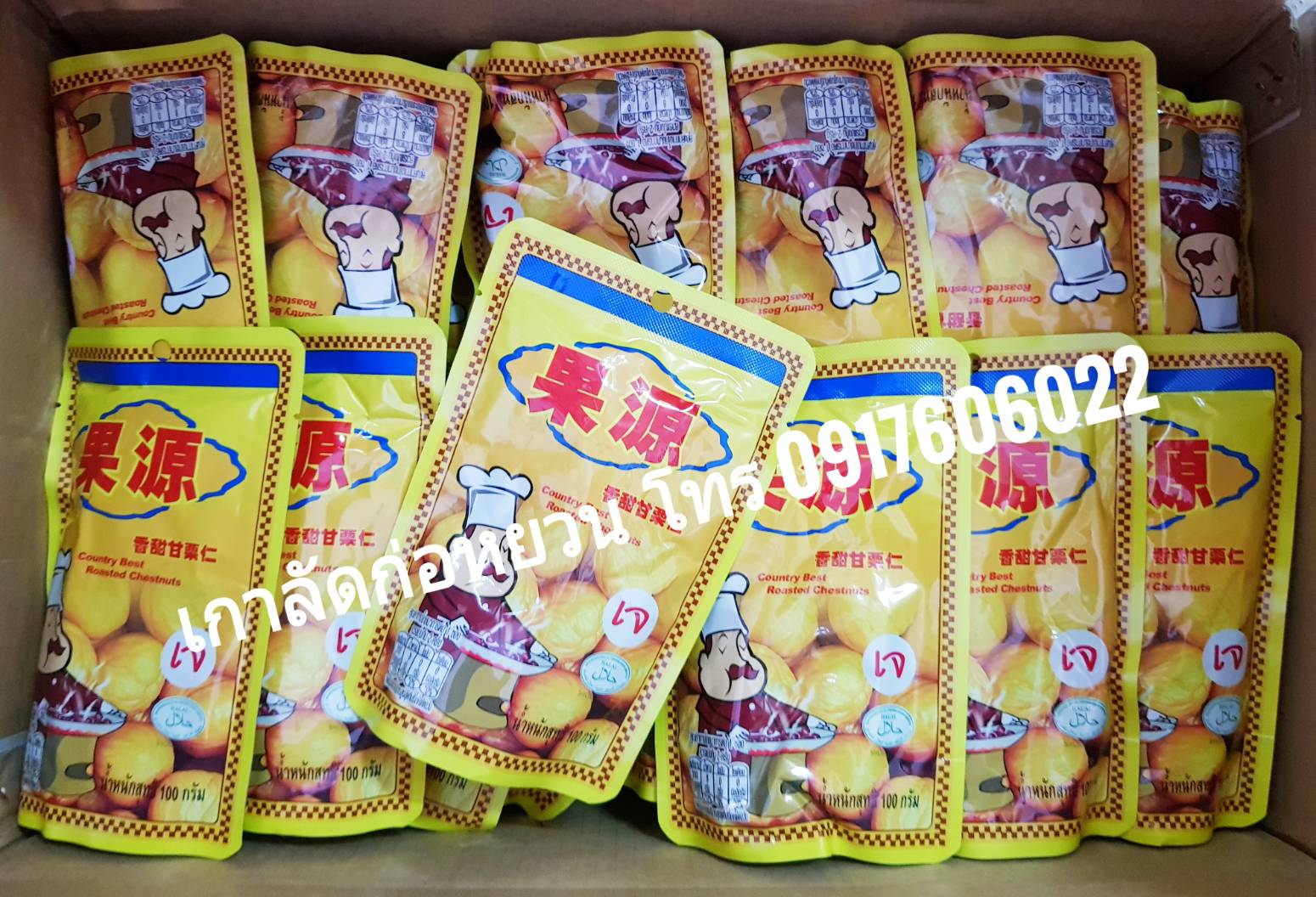 เกาลัดอบ ขายส่งเกาลัด เกาลัดห่อเหลือง เกาลัดก่อหยวน เกาลัดราคาส่ง เกาลัดแกะเปลือก เกาลัดซองเหลือง ตราก่อหยวน 150g ซองสีเหลือง