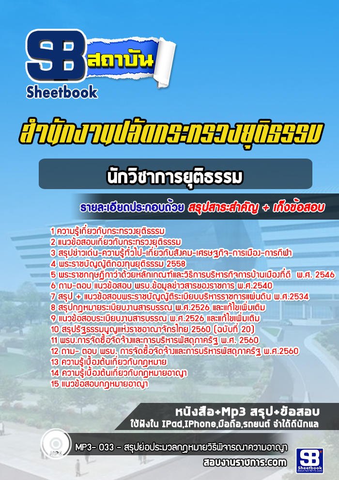 แนวข้อสอบนักวิชาการยุติธรรม สำนักงานปลัดกระทรวงยุติธรรม