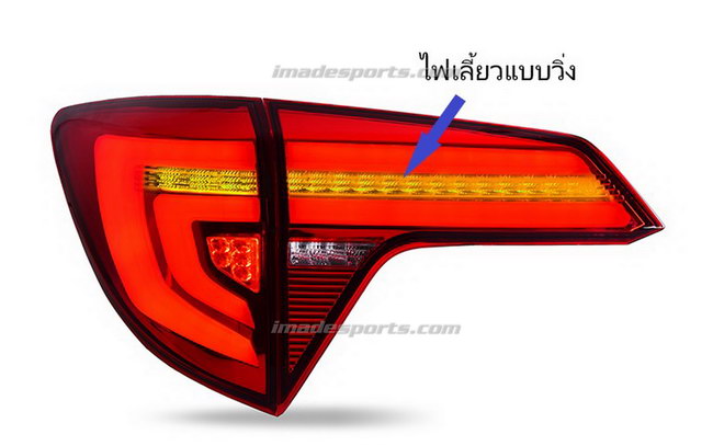 โคมไฟท้าย HRV Prototype V.3 (ไฟเลี้ยววิง+Welcome Display 2021)