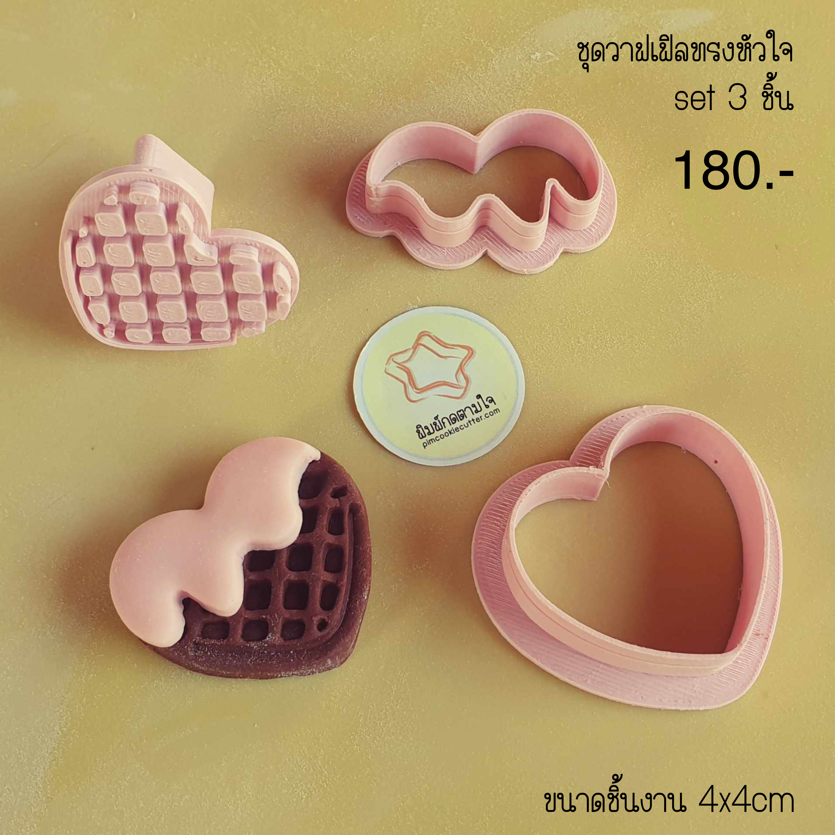 ชุดวาฟเฟิลทรงหัวใจ 3 ชิ้น