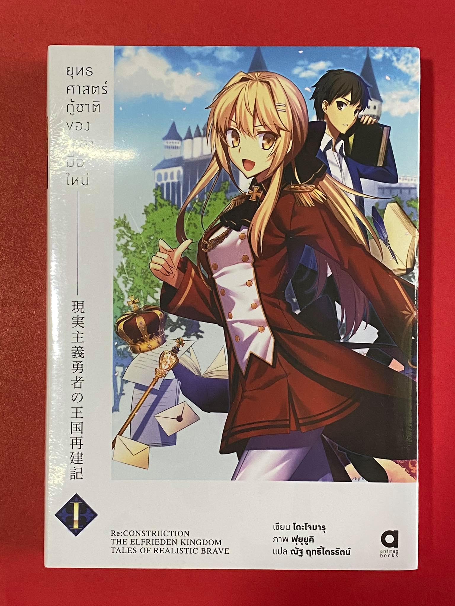Animag ยุทธศาสตร์กู้ชาติของราชามือใหม่ NOVEL เล่ม 1