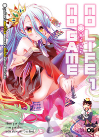 Animag No Game No Life (โนเกม โนไลฟ์) NOVEL เล่ม 1