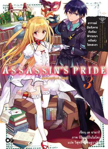 Animag ASSASSIN'S PRIDE (แอสแซสซินส์ ไพรด์) NOVEL เล่ม 3