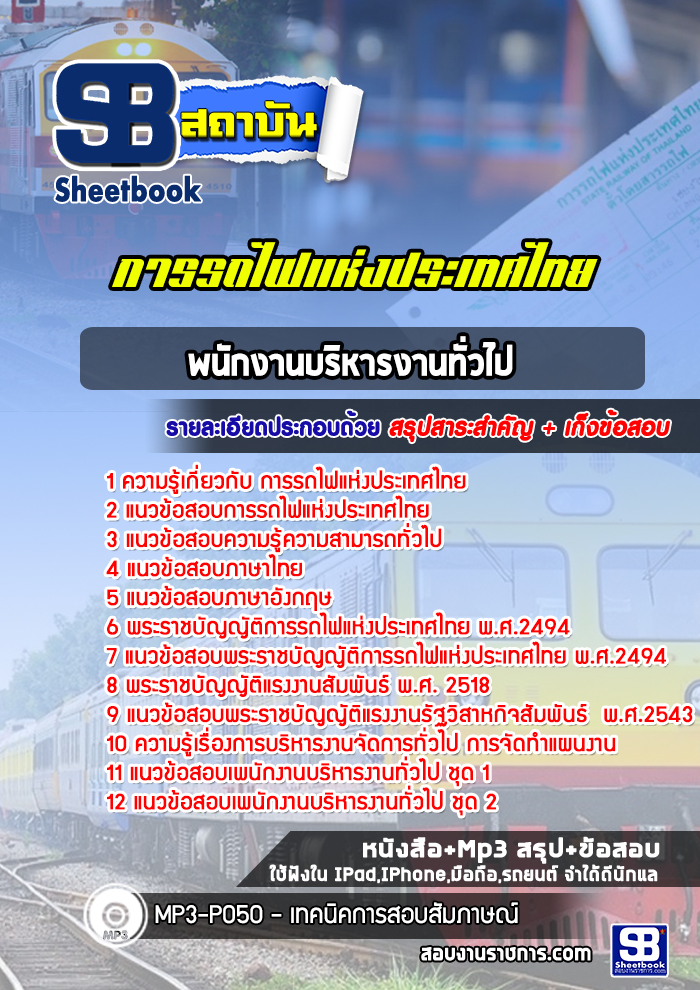 แนวข้อสอบพนักงานบริหารงานทั่วไป การรถไฟแห่งประเทศไทย