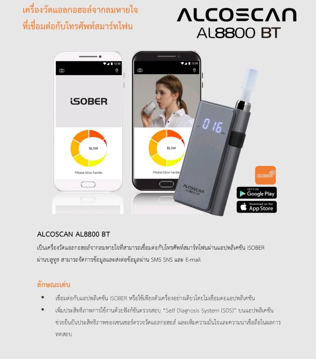 เครื่องวัดแอลกอฮอล์จากลมหายใจที่เชื่อมต่อกับโทรศัพท์ Smart Phone ได้ ALCOSCAN รุ่น AL8800 BT มาตรฐานเกาหลี สามารเชื่อมต่อผ่านแอพ iSober ผ่านบลูทูธ สามารถจัดการข้อมูลผลการทดสอบผ่าน SMS และ Email เซนเซอร์ระบบเซลล์ไฟฟ้าเคมี รับประกันศูนย์ไทย 1 ปี แถมฟรีหลอดเ