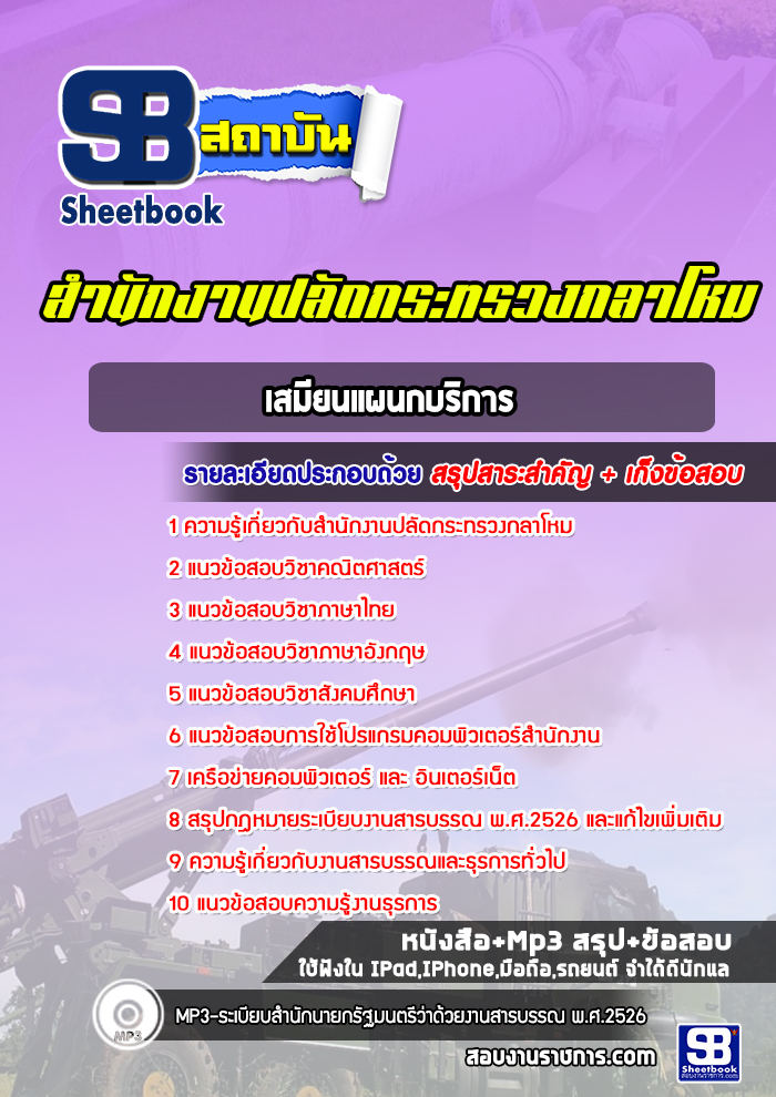 แนวข้อสอบเสมียนแผนกบริการ สำนักงานปลัดกระทรวงกลาโหม