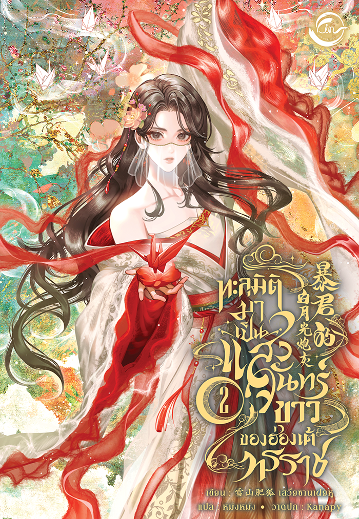 [นิยายแปล] ทะลุมิติมาเป็นแสงจันทร์ขาวของฮ่องเต้ทรราช l เสวี่ยซานเฝยหู