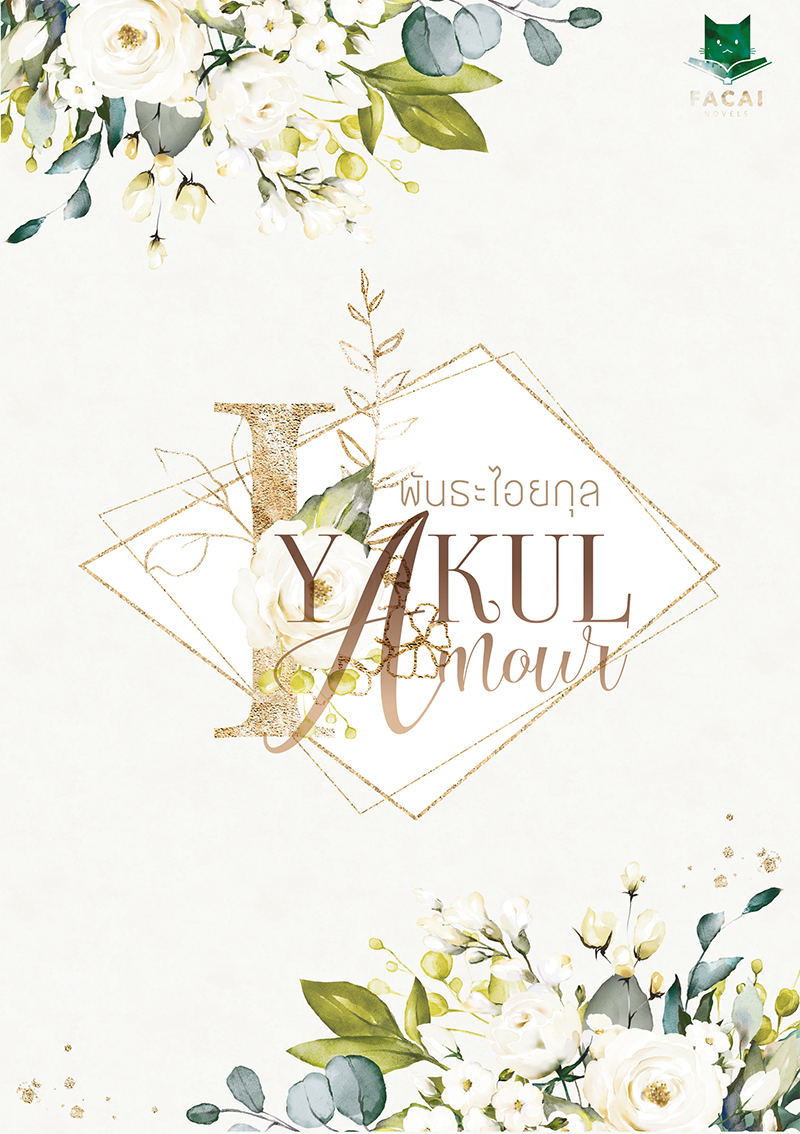 พันธะไอยกุล l zearet17