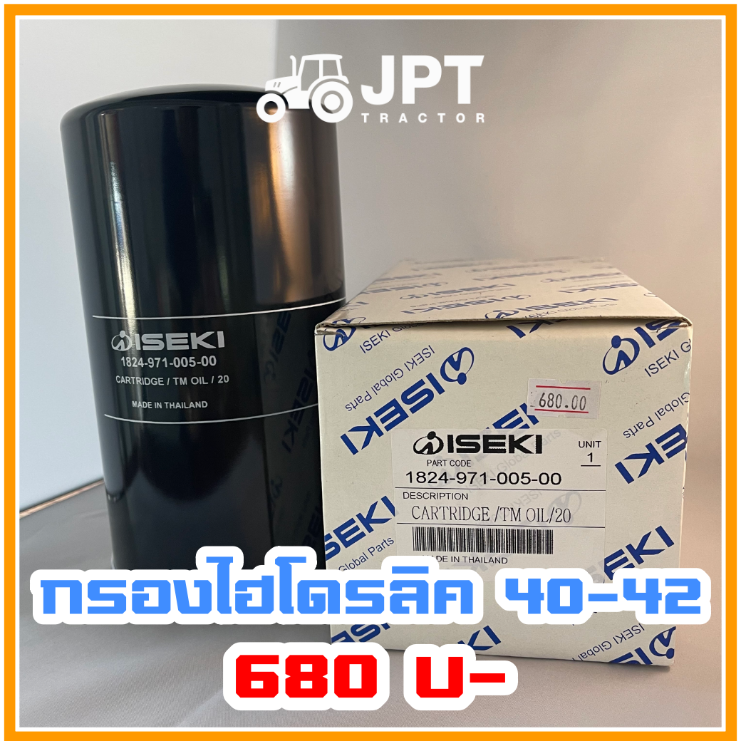 กรองน้ำมันไฮโดรลิคอิเซกิ (ISEKI) แท้ รุ่น NT540/542 |40-42 แรง| ราคาถูก
