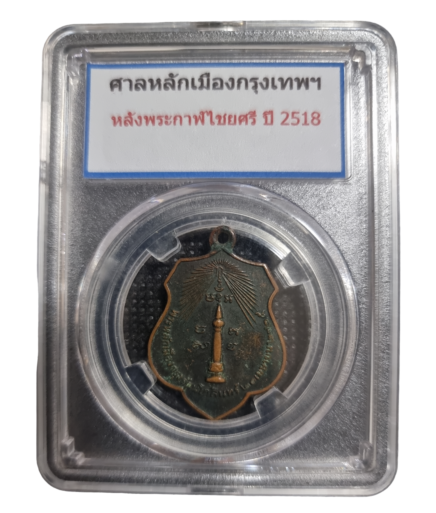 เหรียญพระกาฬไชยศรี ปี 2518