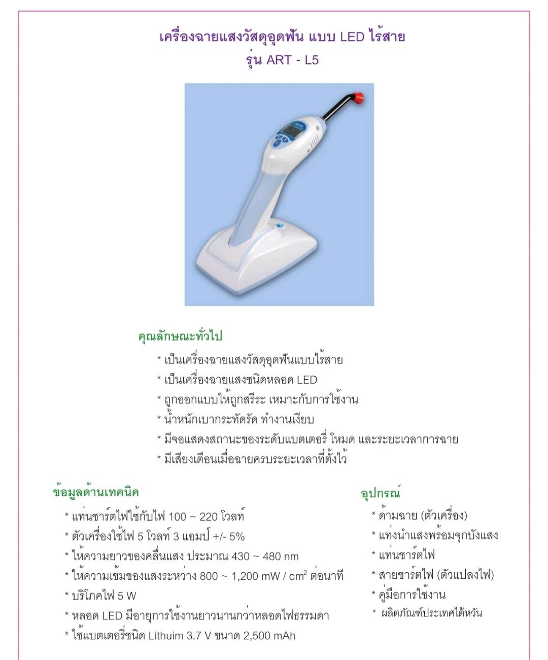 เครื่องฉายแสงวัสดุอุดฟัน แบบ LED ไร้สาย รุ่น ART - L5
