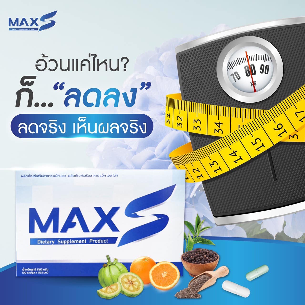 MaxS ซี ศิวัฒน์ สูตรใหม่ เผาผลาญx10 ไม่โยโย่ ไม่มีเอฟเฟค ไม่ใช่ยา
