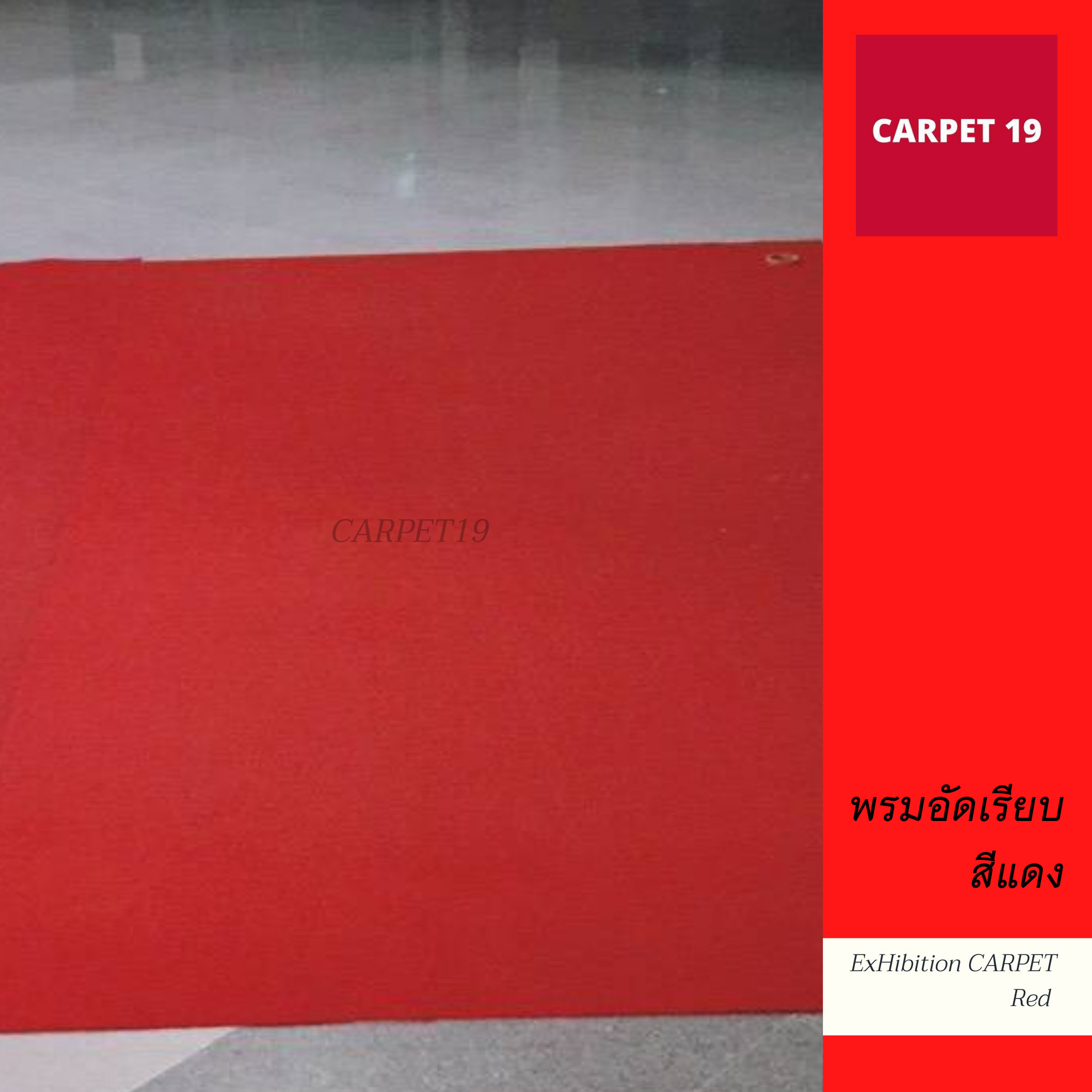 ราคาต่อเมตร>>CARPET19 พรมอัดเรียบ สีแดง รุ่น M1.5 กว้าง 1.5 ม.หนา 1.8-2.0 มม.