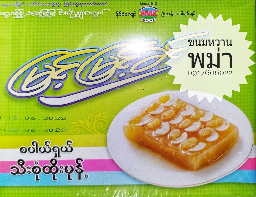 เค้กมะพร้าว เค้กข้าวเหนียว Htoe Mont မြင့်မြင့်ခင်ထိုမုန့် โทโม่งน์ ขนมพม่า ขนมหวานพม่า ขนมพื้นเมืองพม่า ของหวานพม่า ของฝากพม่า ขนมพม่าอร่อย ของกินพม่า