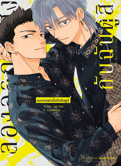 Animag ลองออกคำสั่งกับฉันดูสิ COMIC (จบในเล่ม)