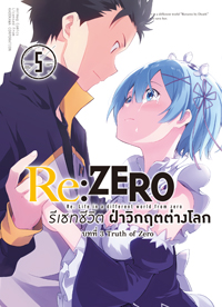 Animag Re:ZERO รีเซทชีวิต ฝ่าวิกฤตต่างโลก COMIC บทที่ 3 Truth of Zero เล่ม 5