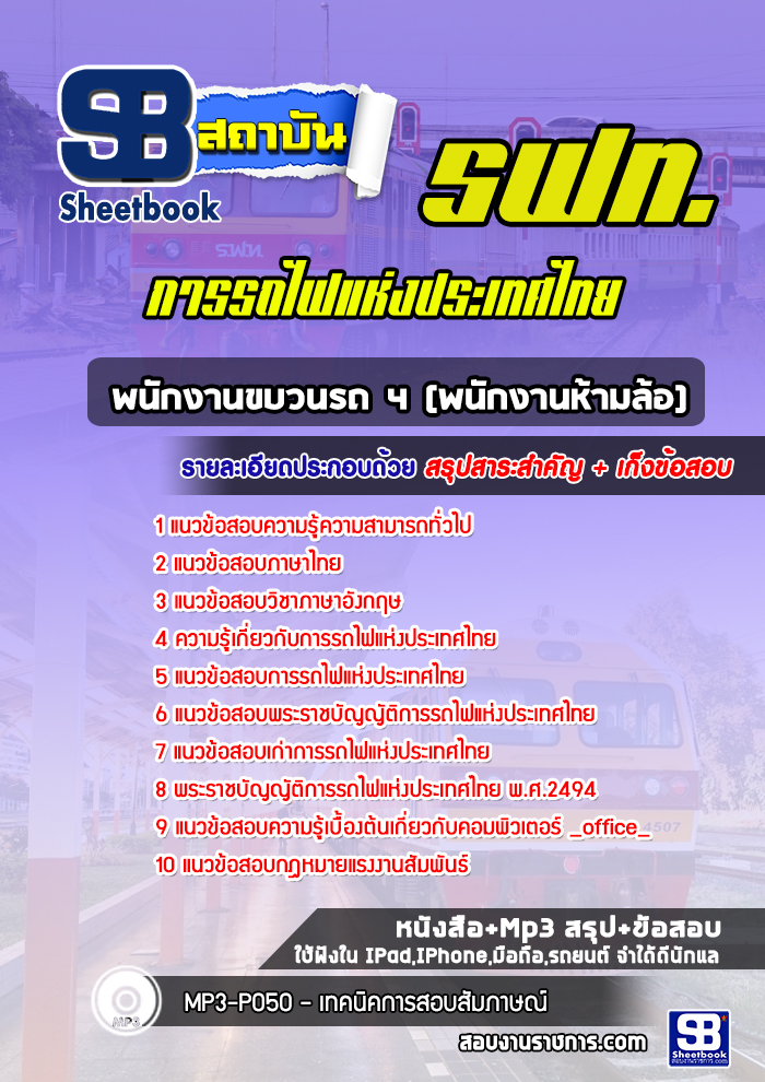 แนวข้อสอบพนักงานขบวนรถ 4 (พนักงานห้ามล้อ) การรถไฟแห่งประเทศไทย
