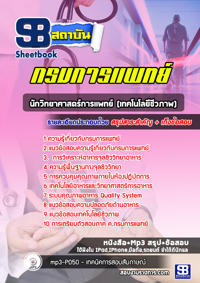 แนวข้อสอบนักวิทยาศาสตร์การเเพทย์ (เทคโนโลยีชีวภาพ) กรมการแพทย์