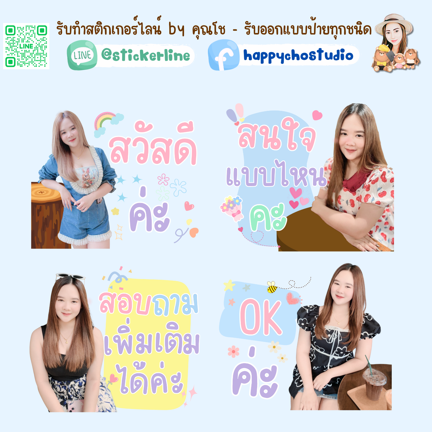 สติกเกอร์ไลน์รูปตัวเอง 8 รูป (ใช้รูปถ่าย 8 รูป) ทางร้านตกแต่งภาพถ่ายตามคำพูดสติกเกอร์ไลน์ที่ลูกค้ากำหนด
