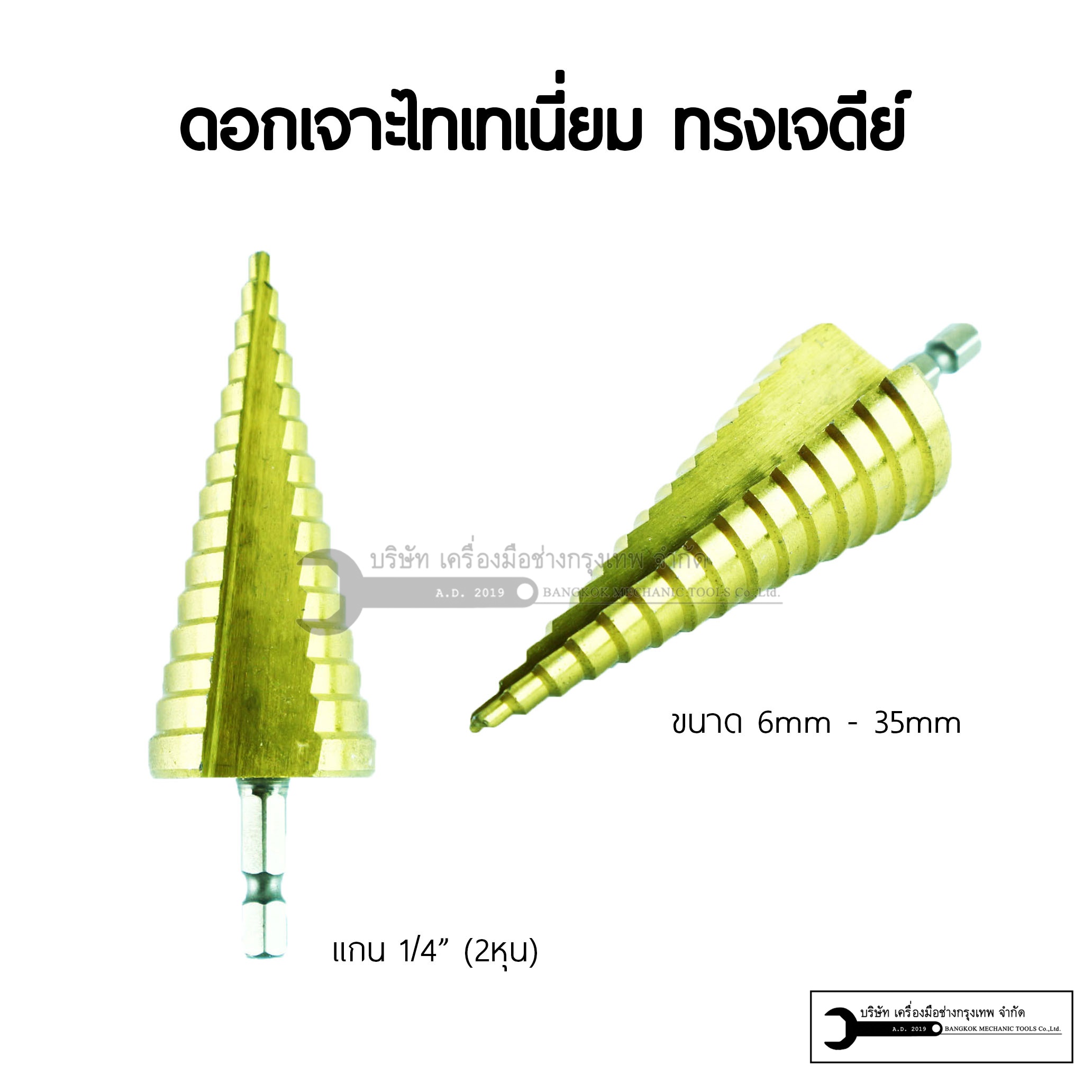 ดอกเจาะไทเทเนี่ยม ดอกเจดีย์ ดอกสว่าน แบบดอกใหญ่ 6-35mm
