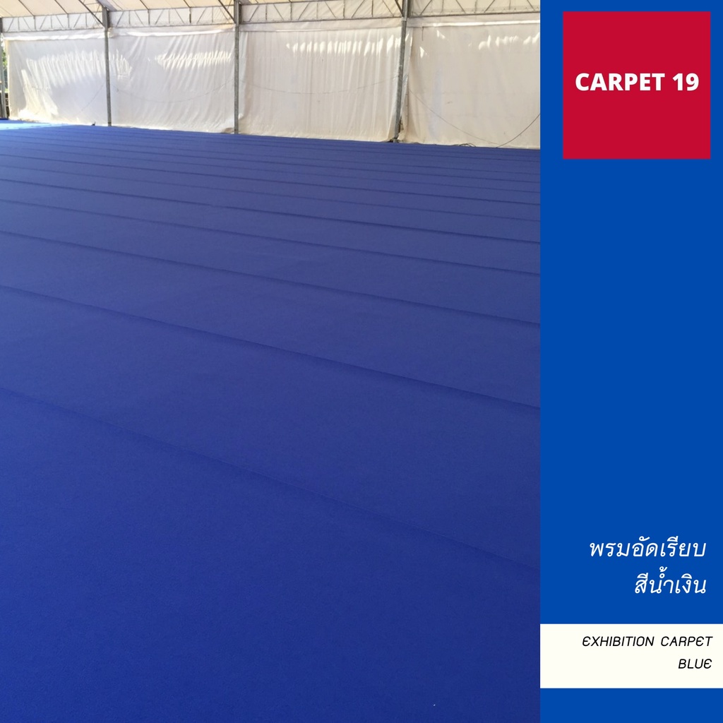 💖💖ราคายกม้วน!!CARPET19 พรมอัดเรียบ มีหลายสี รุ่น L2 หนา 2.5-3.0 มม.ขนาด 2x25 ม.