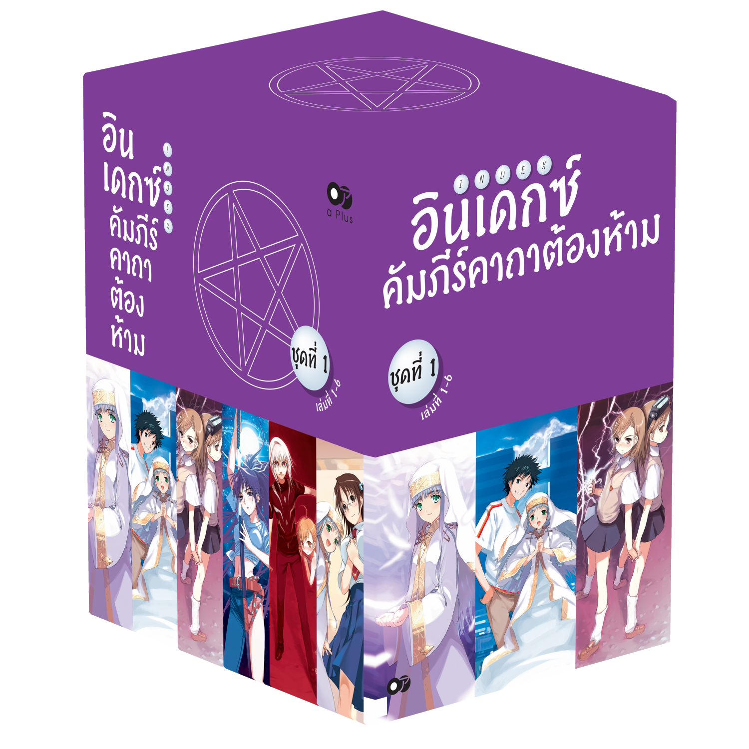 Animag อินเดกซ์ คัมภีร์คาถาต้องห้าม NOVEL BOXSET 1 (พร้อมเล่ม 1-6)