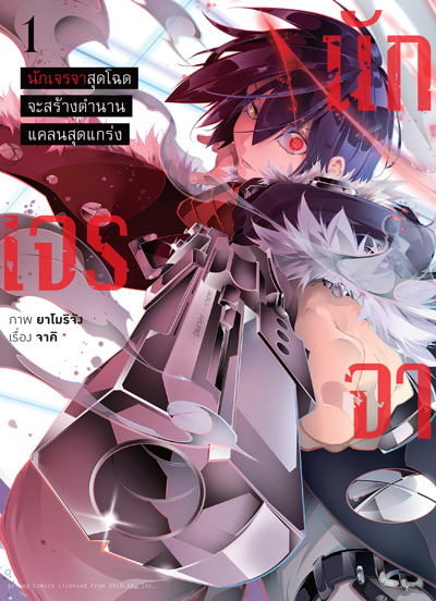 Animag นักเจรจาสุดโฉดจะสร้างตำนานแคลนสุดแกร่ง COMIC เล่ม 1