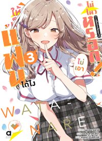 Animag ให้เป็นแฟนได้ไง ไม่เอาไม่ไหวหรอก! (※หรือว่าจะไหวนะ!?) NOVEL เล่ม 3