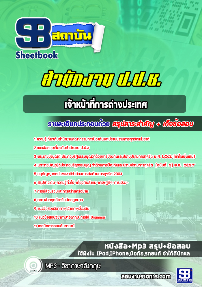 แนวข้อสอบเจ้าหน้าที่การต่างประเทศ ปปช