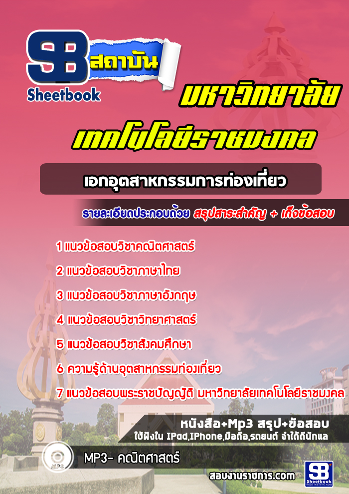 แนวข้อสอบเอกอุตสาหกรรมการท่องเที่ยว ราชมงคล