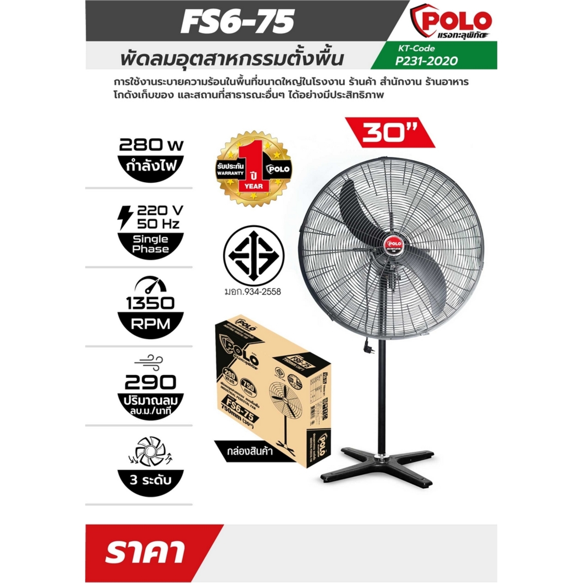 POLO พัดลมอุตสาหกรรมตั้งพื้น 30 นิ้ว 280 วัตต์ 220 โวลต์ รุ่น FS6-75 ปริมาณลม 290 ลบ.ม./นาที ความเร็วรอบ 1350 รอบ/นาที ระดับควบคุมแรงลม 3 ระดับ (โปโล)